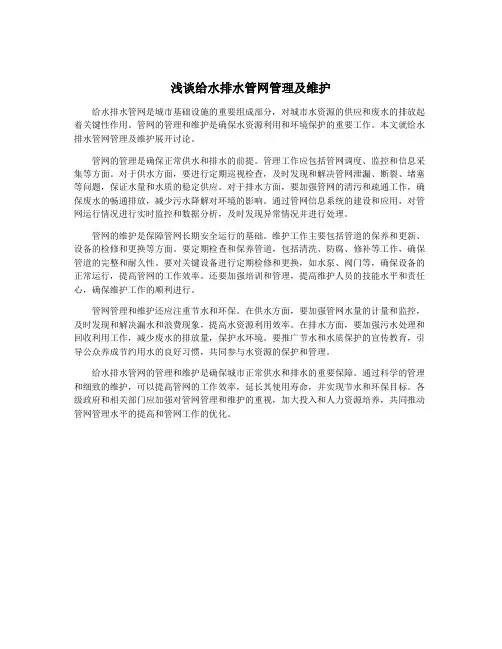 浅谈给水排水管网管理及维护