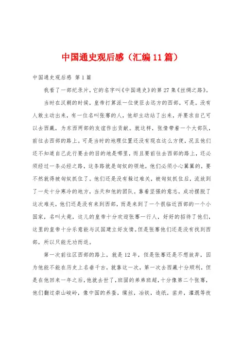 中国通史观后感(汇编11篇)