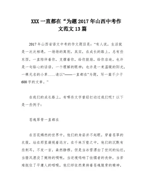 XXX一直都在“为题2017年山西中考作文范文13篇