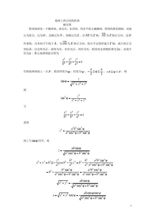 地球上两点间距离的计算公式