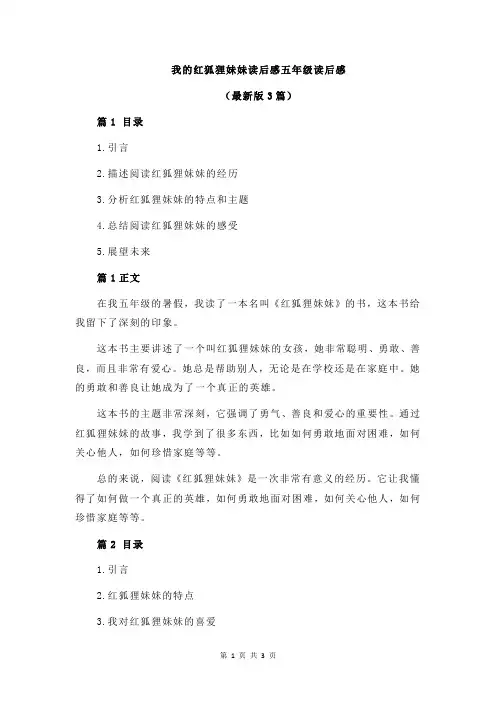 我的红狐狸妹妹读后感五年级读后感