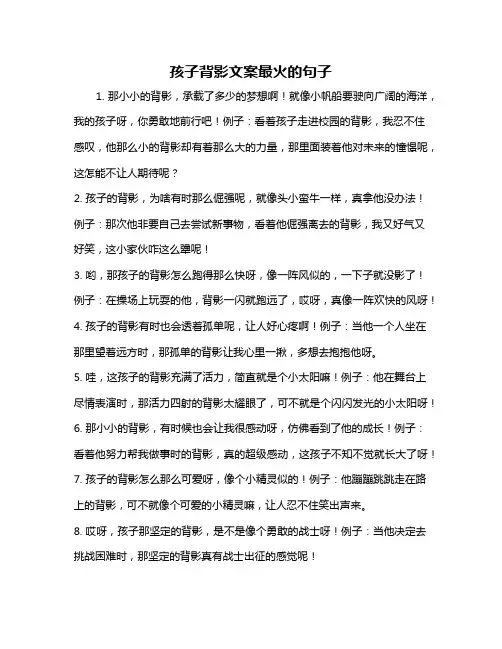 孩子背影文案最火的句子