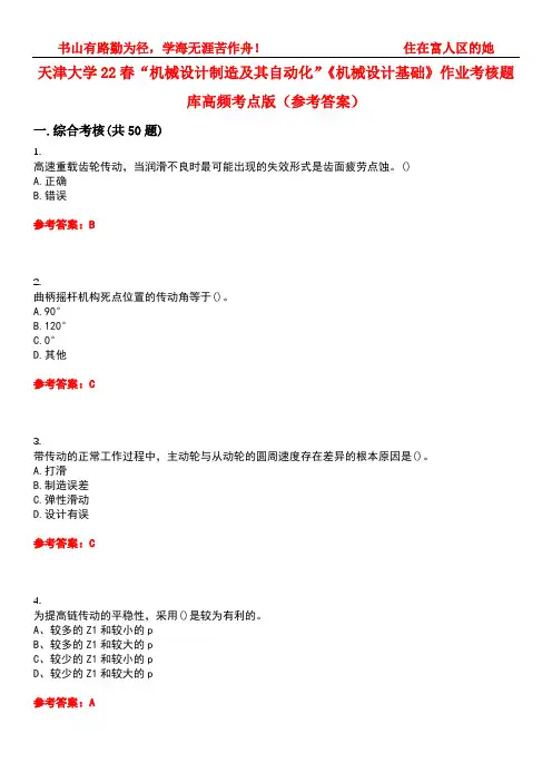 天津大学22春“机械设计制造及其自动化”《机械设计基础》作业考核题库高频考点版(参考答案)试题号5