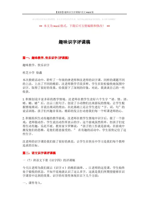 【最新】趣味识字评课稿-范文word版 (5页)