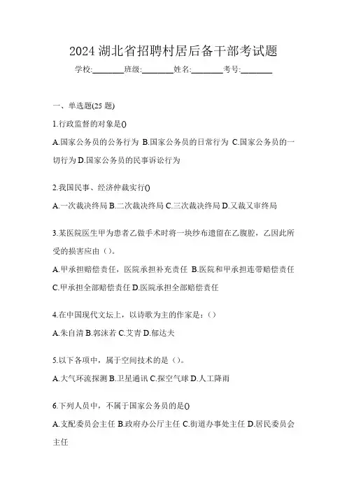 2024湖北省招聘村居后备干部考试题