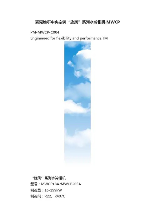 麦克维尔中央空调“旋风”系列水冷柜机MWCP