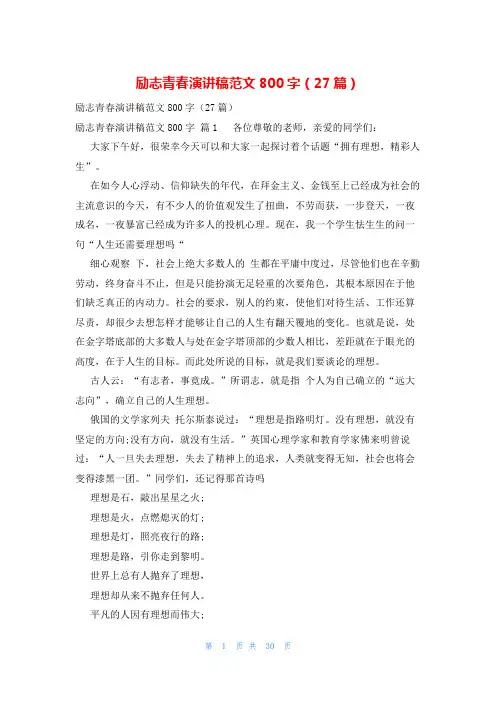 励志青春演讲稿范文800字(27篇)