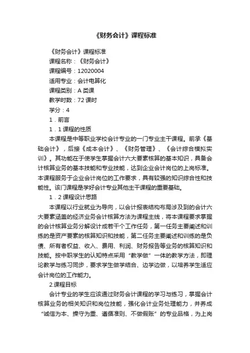 《财务会计》课程标准