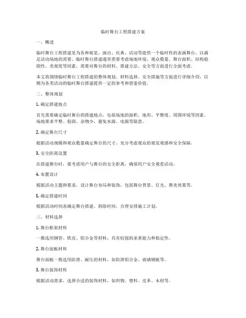 临时舞台工程搭建方案