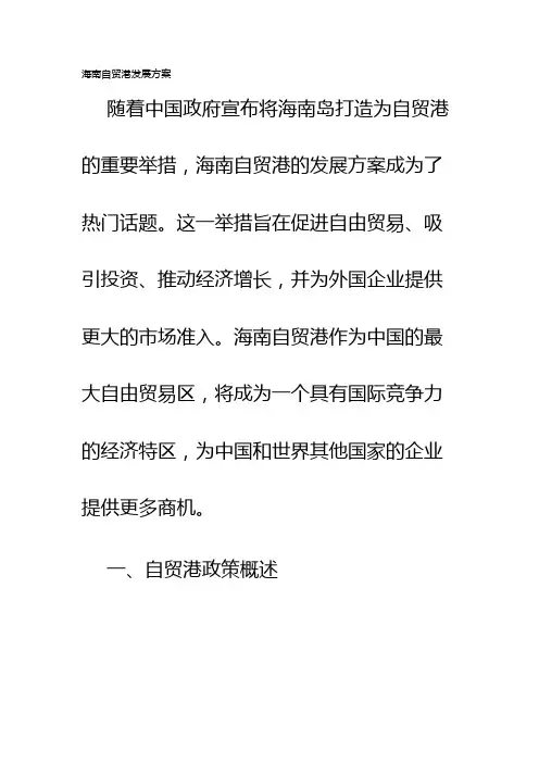海南自贸港发展方案