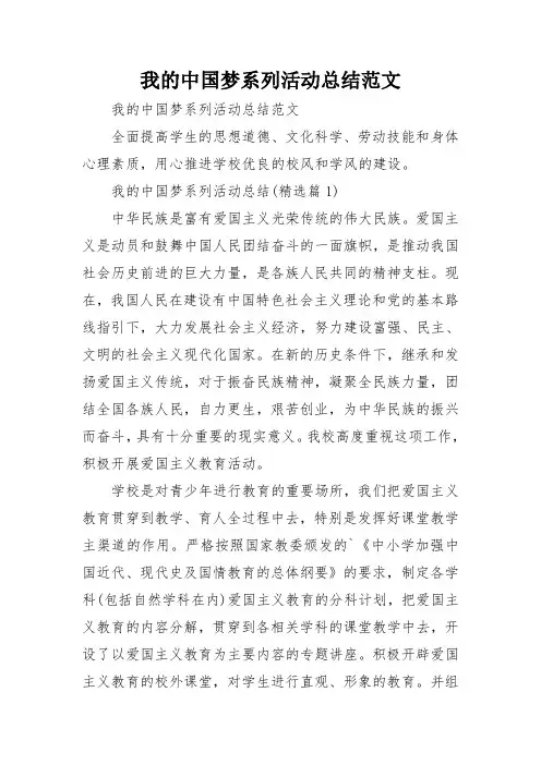 我的中国梦系列活动总结范文