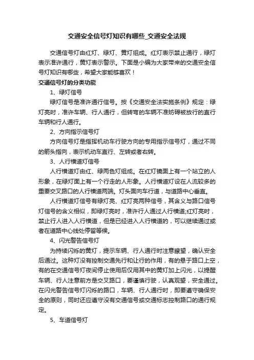 交通安全信号灯知识有哪些_交通安全法规