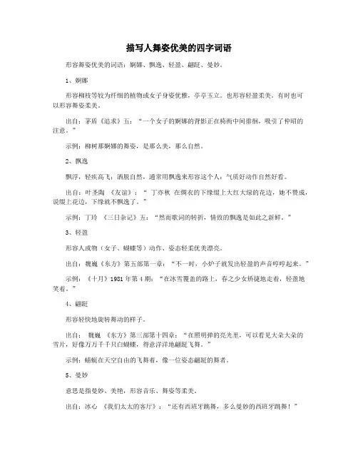 描写人舞姿优美的四字词语