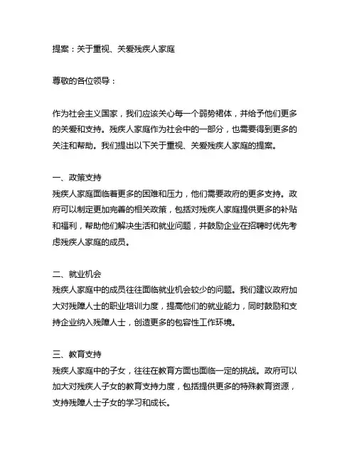 关于重视,关爱残疾人家庭的提案