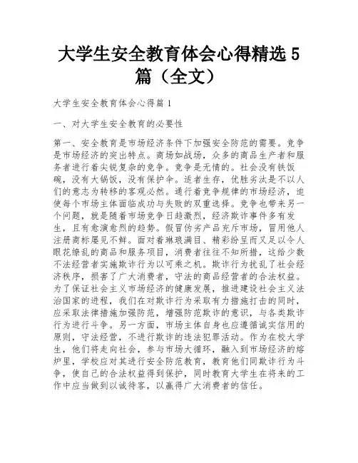 大学生安全教育体会心得精选5篇(全文)