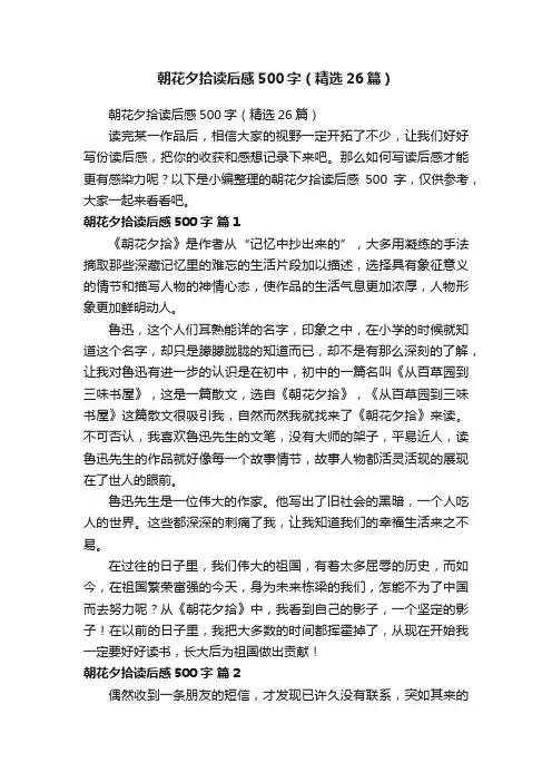 朝花夕拾读后感500字（精选26篇）
