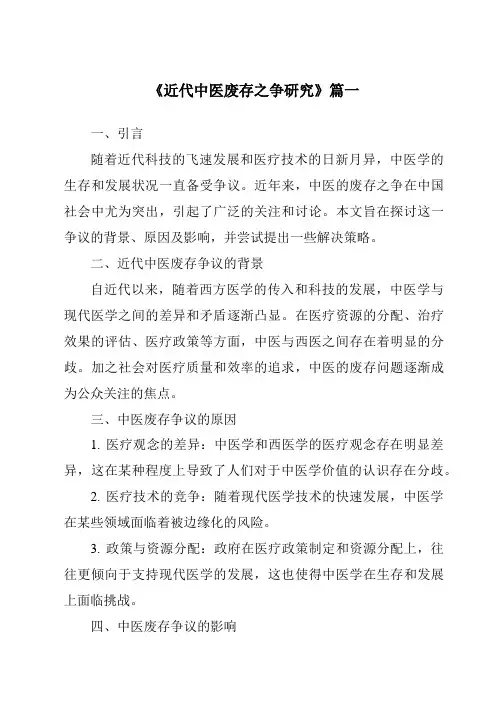 《2024年近代中医废存之争研究》范文