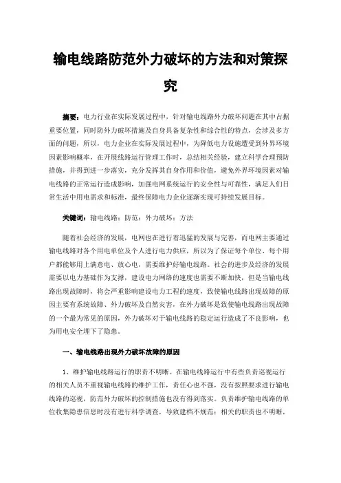 输电线路防范外力破坏的方法和对策探究