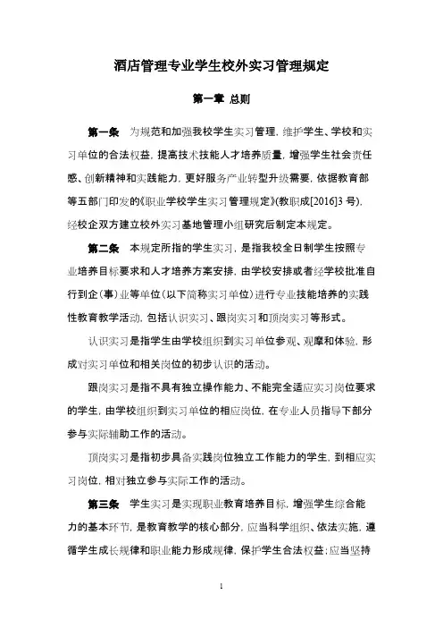 酒店管理专业学生校外实习管理规定