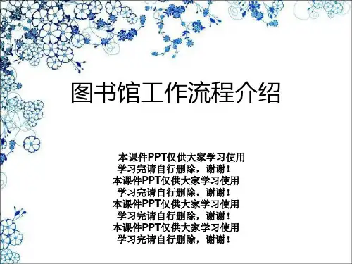 图书馆工作流程介绍