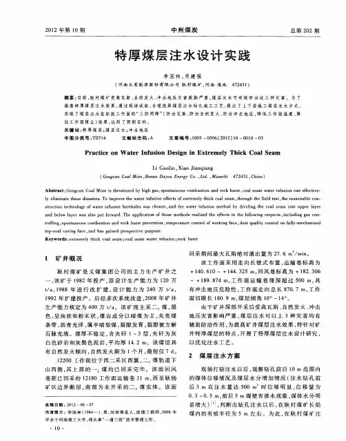 特厚煤层注水设计实践