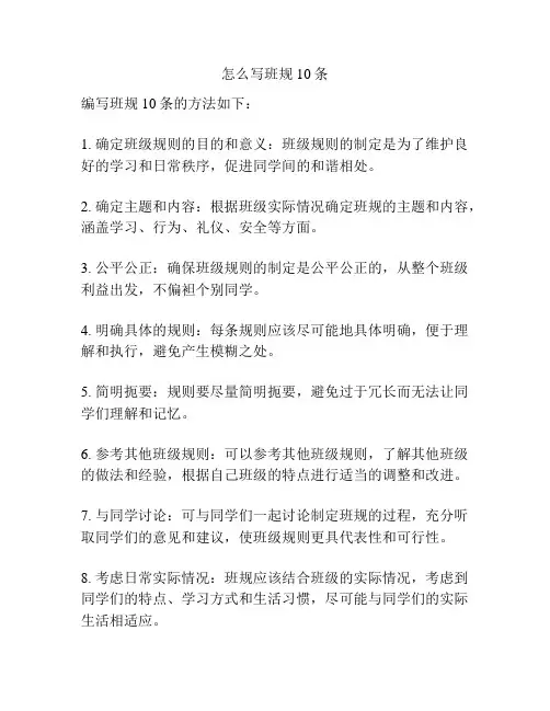 怎么写班规10条
