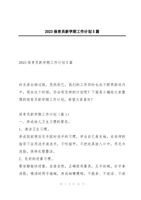 2023保育员新学期工作计划5篇