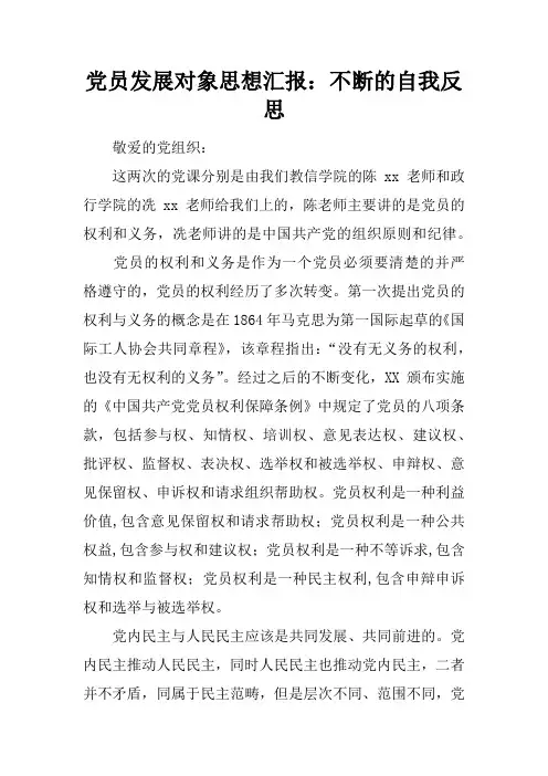 党员发展对象思想汇报:不断的自我反思