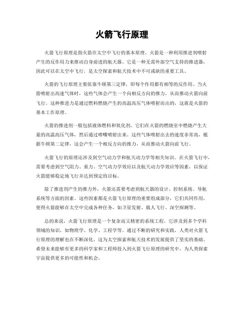 火箭飞行原理