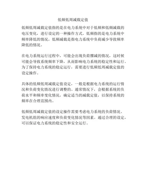 低频低周减载定值