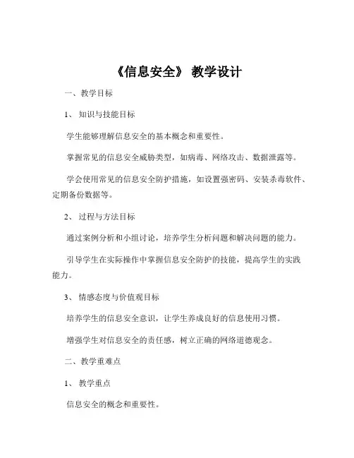 《信息安全》 教学设计