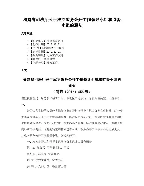 福建省司法厅关于成立政务公开工作领导小组和监督小组的通知