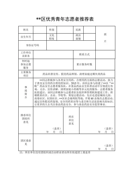 区优秀青年志愿者推荐表和事迹材料
