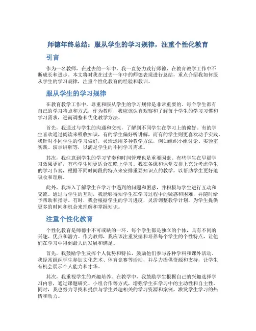 师德年终总结：服从学生的学习规律,注重个性化教育