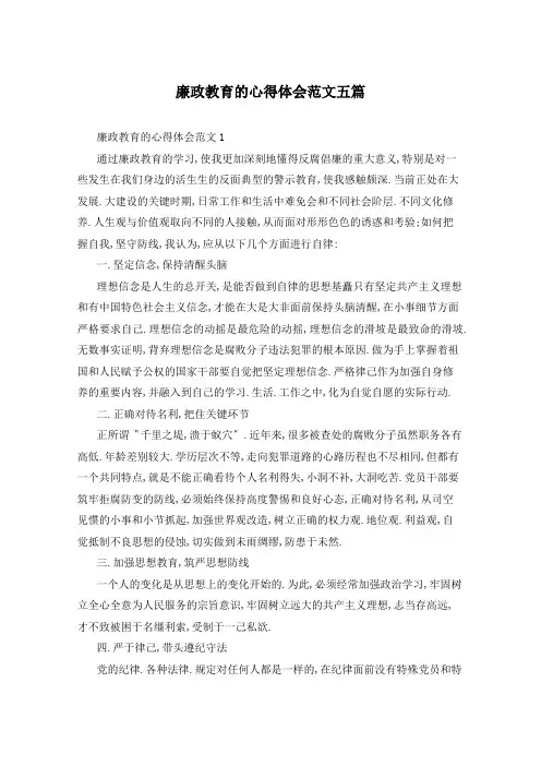 廉政教育的心得体会范文五篇