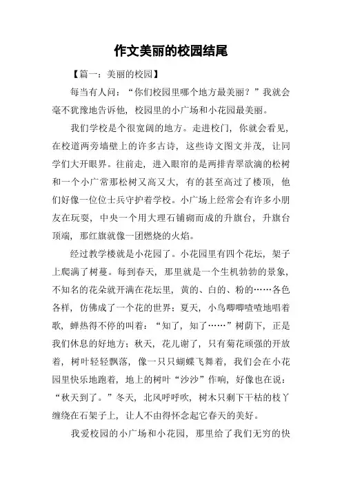 作文美丽的校园结尾