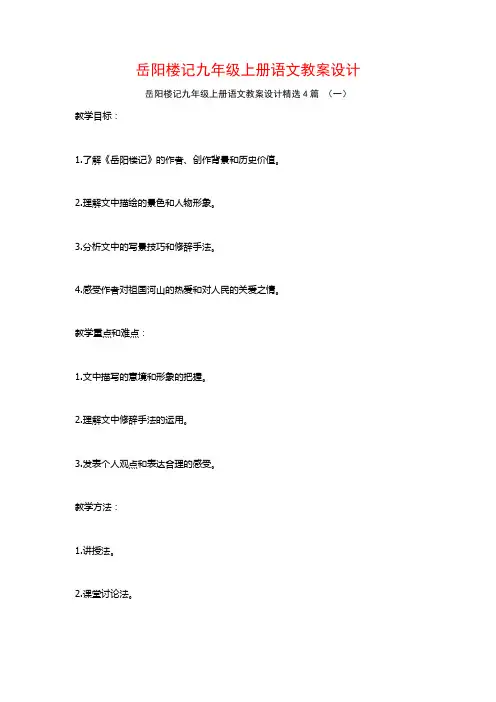 岳阳楼记九年级上册语文教案设计4篇
