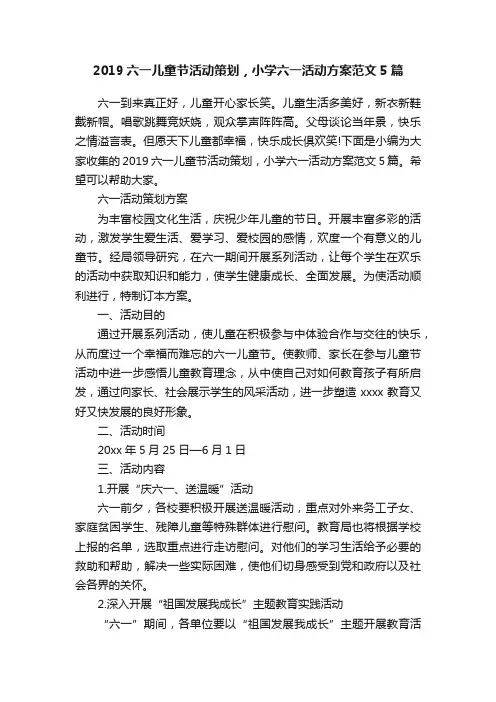 2019六一儿童节活动策划，小学六一活动方案范文5篇