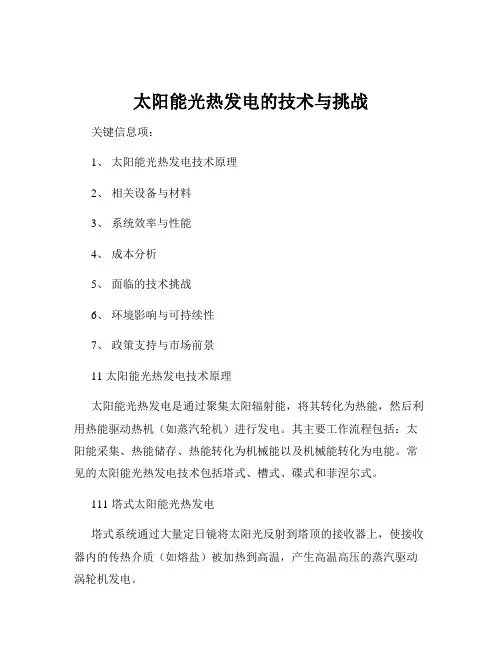 太阳能光热发电的技术与挑战