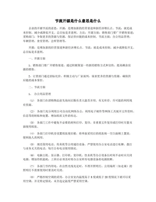 节流开源是什么意思是什么