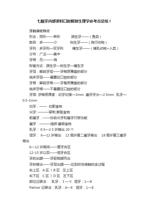 七颗牙内部资料口腔解剖生理学必考点总结！