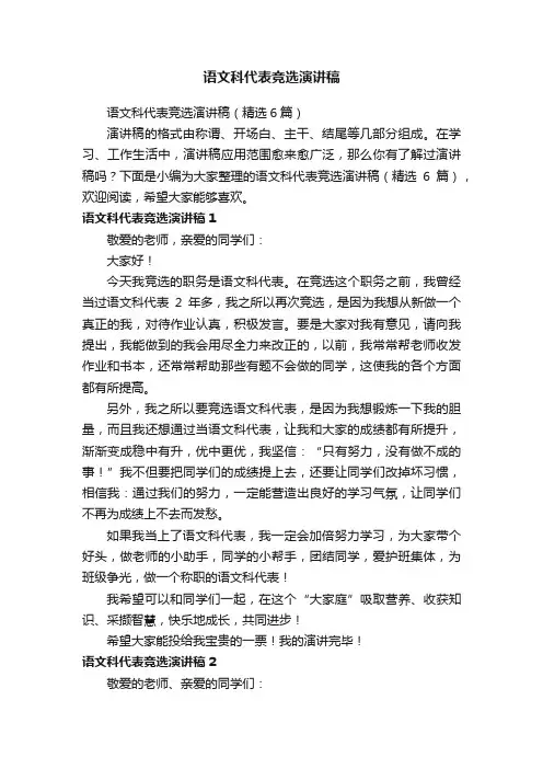 语文科代表竞选演讲稿（精选6篇）