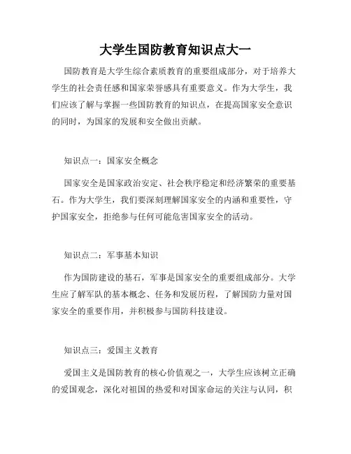 大学生国防教育知识点大一
