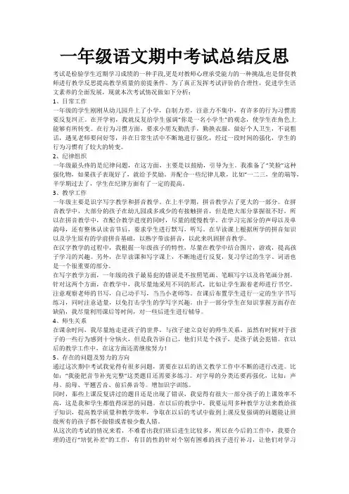 一年级语文期中考试总结反思