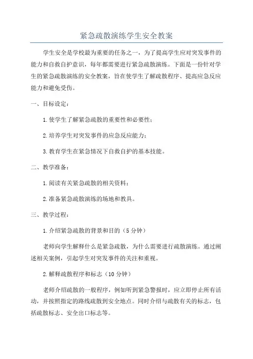 紧急疏散演练学生安全教案
