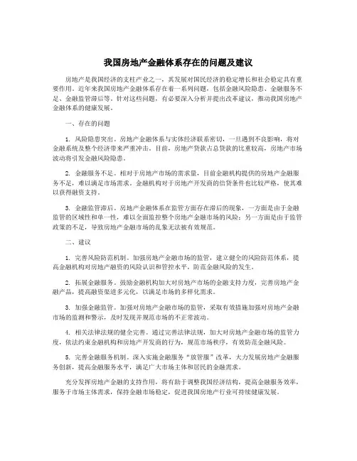 我国房地产金融体系存在的问题及建议