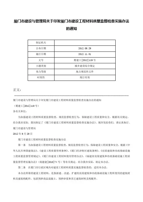 厦门市建设与管理局关于印发厦门市建设工程材料质量监督检查实施办法的通知-厦建工[2012]119号