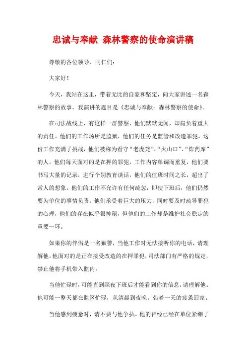 忠诚与奉献 森林警察的使命演讲稿