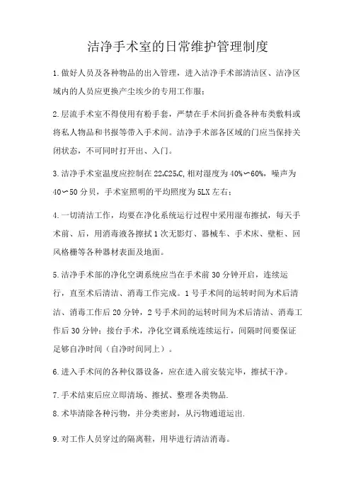 洁净手术室的日常维护管理制度
