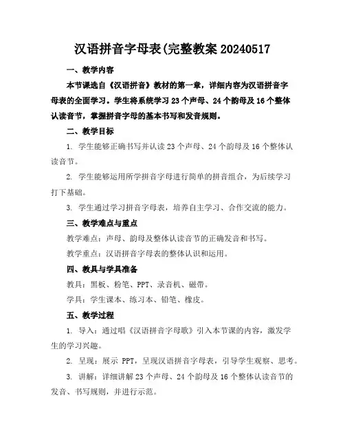 汉语拼音字母表(完整教案20240517